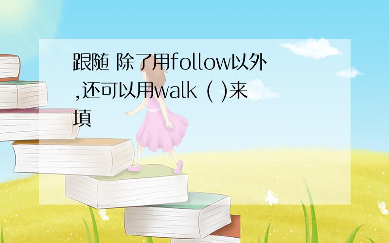 跟随 除了用follow以外,还可以用walk ( )来填