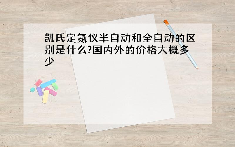 凯氏定氮仪半自动和全自动的区别是什么?国内外的价格大概多少