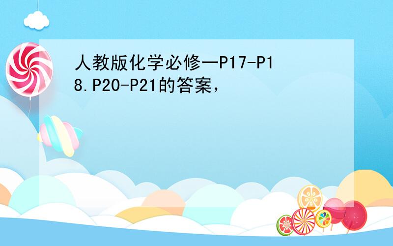 人教版化学必修一P17-P18.P20-P21的答案，