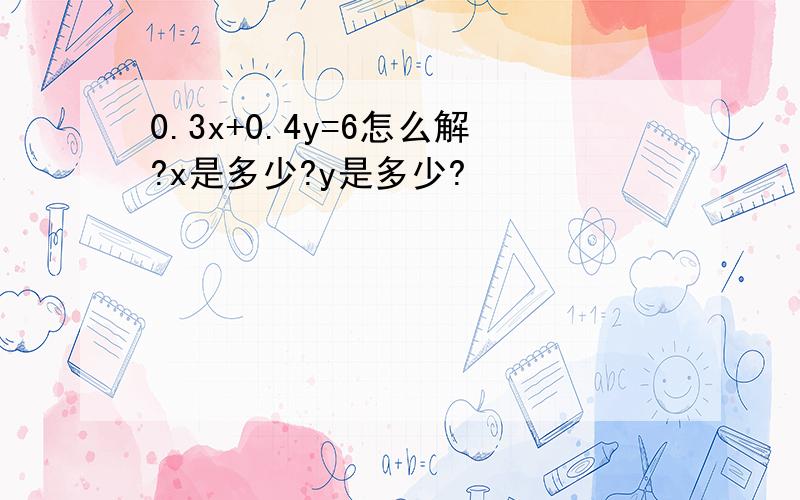 0.3x+0.4y=6怎么解?x是多少?y是多少?