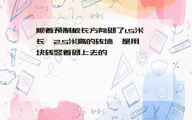 顺着预制板长方向砌了1.5米长,2.5米高的砖墙,是用一块砖竖着砌上去的,