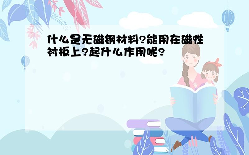 什么是无磁钢材料?能用在磁性衬板上?起什么作用呢?