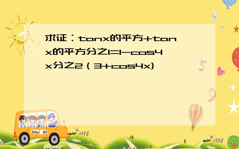 求证：tanx的平方+tanx的平方分之1=1-cos4x分之2（3+cos4x)