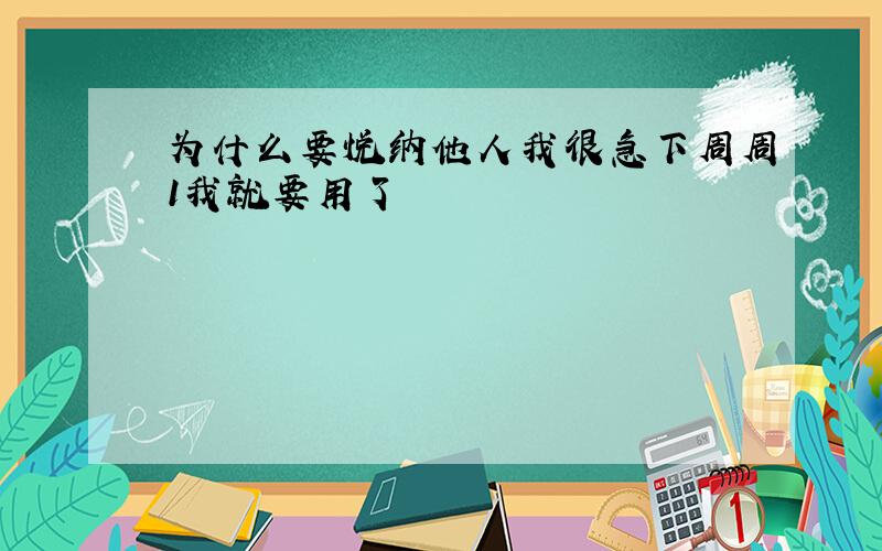 为什么要悦纳他人我很急下周周1我就要用了