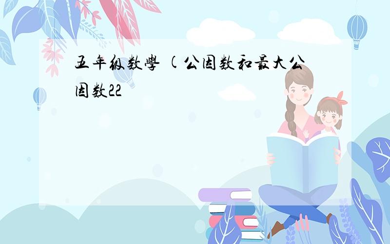 五年级数学 (公因数和最大公因数22