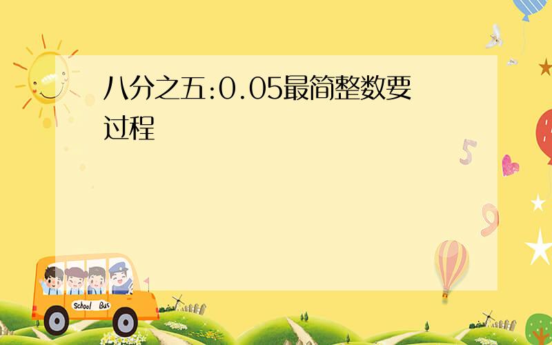 八分之五:0.05最简整数要过程