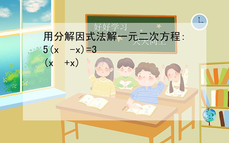 用分解因式法解一元二次方程:5(x²-x)=3(x²+x)