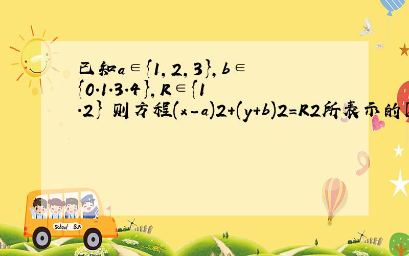 已知a∈{1,2,3},b∈{0.1.3.4},R∈{1.2} 则方程(x-a)2+(y+b)2=R2所表示的圆的个数