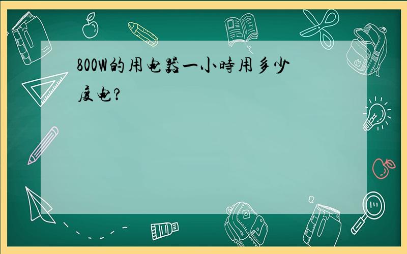 800W的用电器一小时用多少度电?