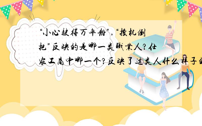 “小心驶得万年船”,“投机倒把”反映的是哪一类职业人?仕农工商中哪一个?反映了这类人什么样子的性格?