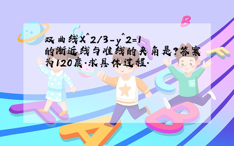 双曲线X^2/3-y^2=1的渐近线与准线的夹角是?答案为120度.求具体过程.