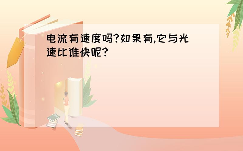 电流有速度吗?如果有,它与光速比谁快呢?