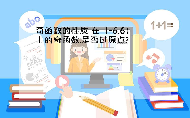 奇函数的性质 在【-6,6】上的奇函数.是否过原点?