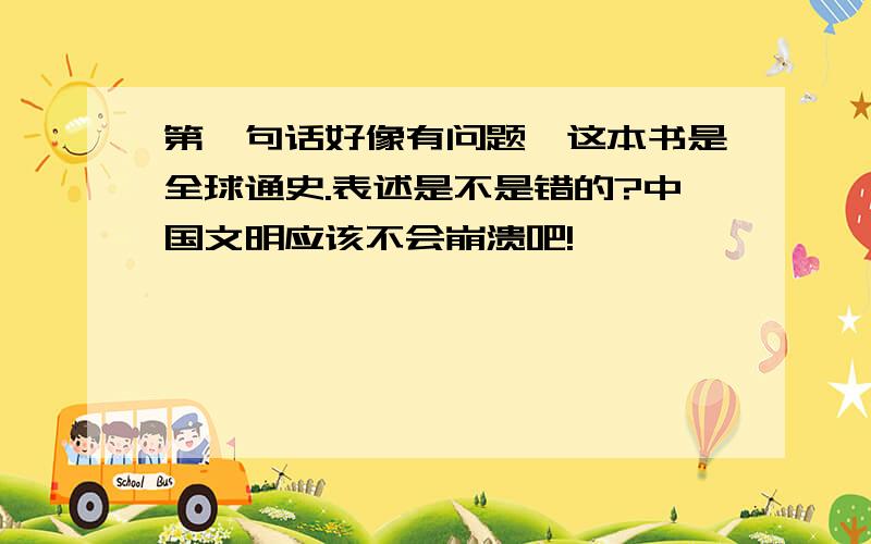 第一句话好像有问题,这本书是全球通史.表述是不是错的?中国文明应该不会崩溃吧!