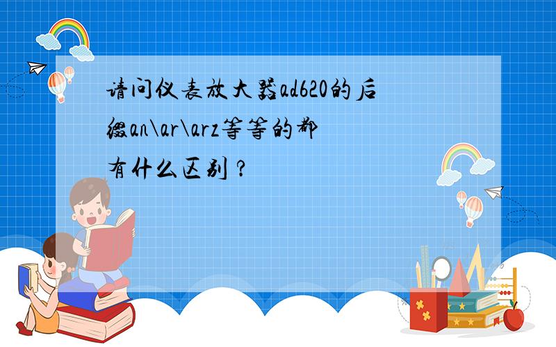 请问仪表放大器ad620的后缀an\ar\arz等等的都有什么区别 ?