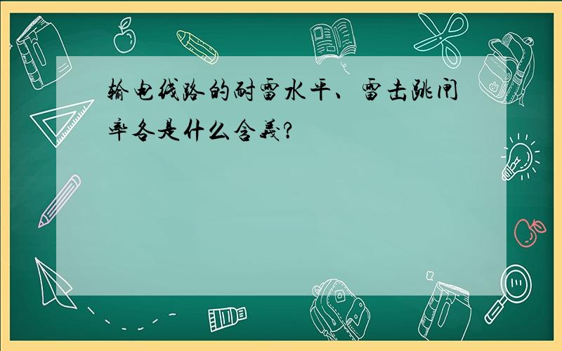 输电线路的耐雷水平、雷击跳闸率各是什么含义?