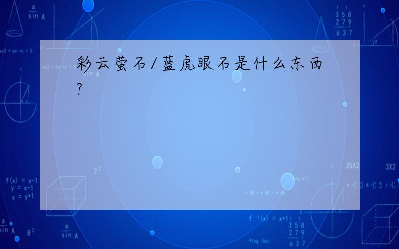 彩云萤石/蓝虎眼石是什么东西?