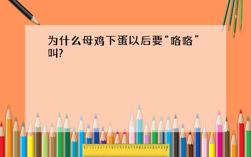 为什么母鸡下蛋以后要“咯咯”叫?