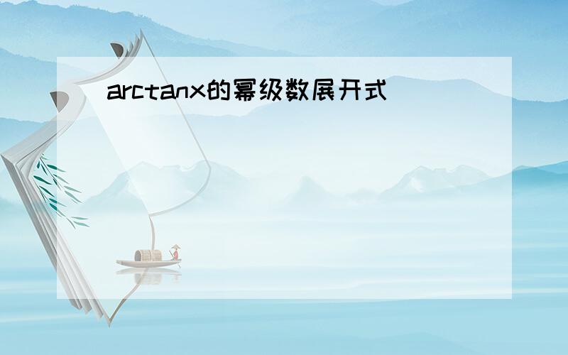 arctanx的幂级数展开式