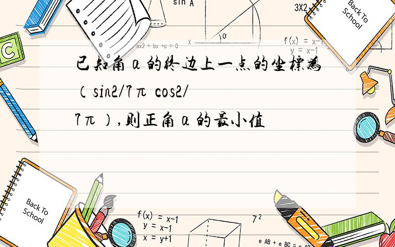 已知角α的终边上一点的坐标为（sin2／7π cos2／7π）,则正角α的最小值