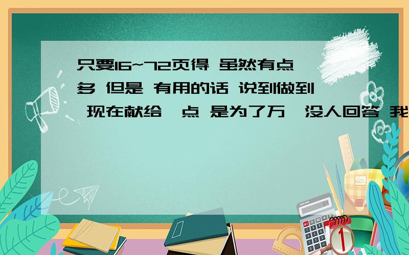 只要16~72页得 虽然有点多 但是 有用的话 说到做到 现在献给一点 是为了万一没人回答 我的分数就没了 我要出去旅游