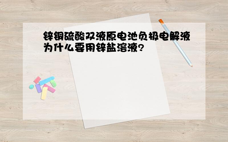 锌铜硫酸双液原电池负极电解液为什么要用锌盐溶液?