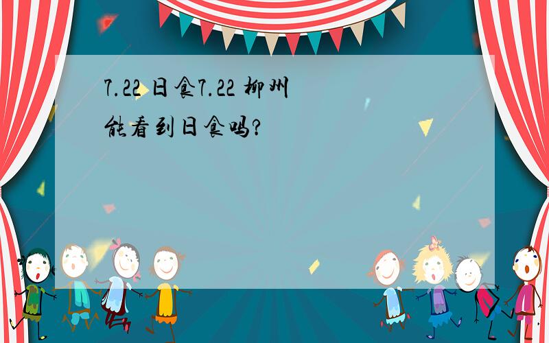 7.22 日食7.22 柳州能看到日食吗?