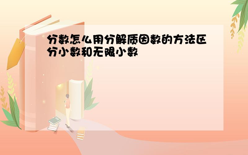 分数怎么用分解质因数的方法区分小数和无限小数