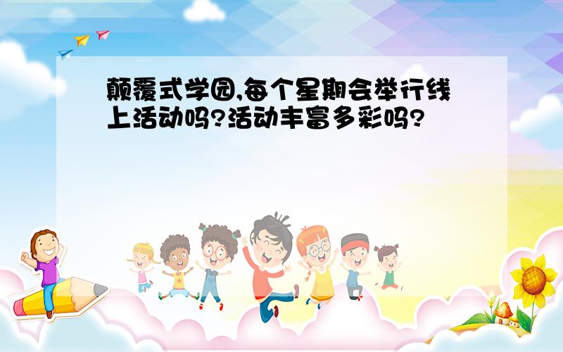 颠覆式学园,每个星期会举行线上活动吗?活动丰富多彩吗?