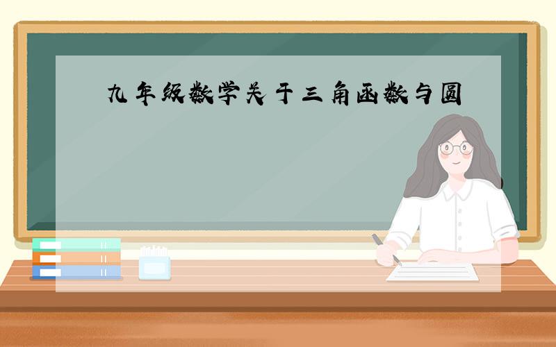 九年级数学关于三角函数与圆