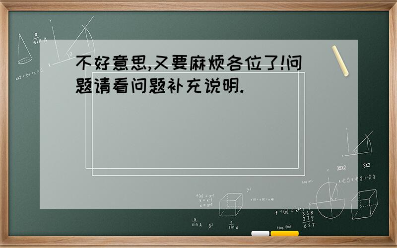 不好意思,又要麻烦各位了!问题请看问题补充说明.