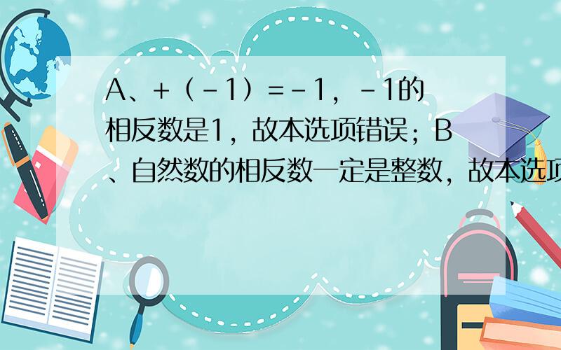 A、+（-1）=-1，-1的相反数是1，故本选项错误；B、自然数的相反数一定是整数，故本选项正确；C、