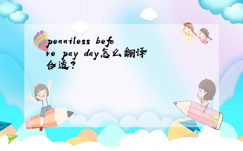 penniless before pay day怎么翻译合适?