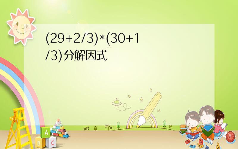 (29+2/3)*(30+1/3)分解因式