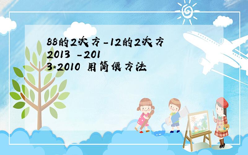 88的2次方-12的2次方 2013²-2013*2010 用简便方法