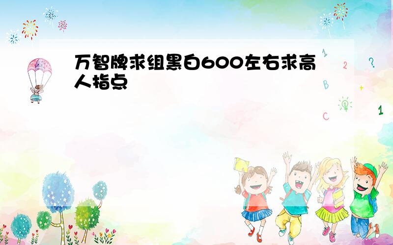 万智牌求组黑白600左右求高人指点