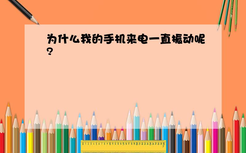 为什么我的手机来电一直振动呢?