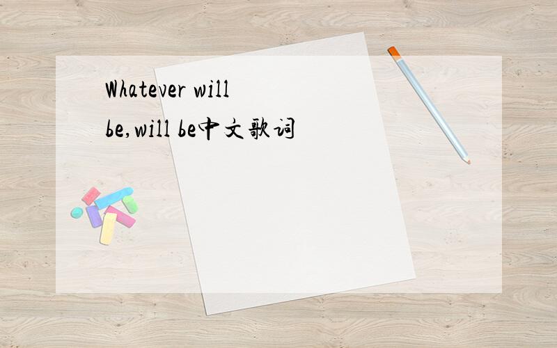 Whatever will be,will be中文歌词