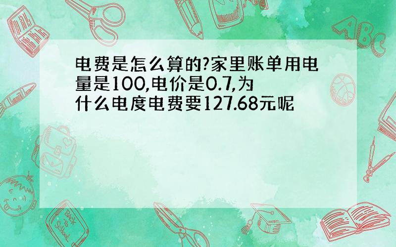 电费是怎么算的?家里账单用电量是100,电价是0.7,为什么电度电费要127.68元呢