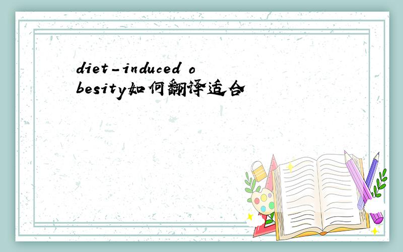 diet-induced obesity如何翻译适合