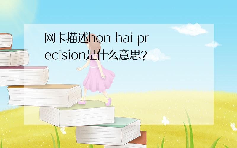 网卡描述hon hai precision是什么意思?