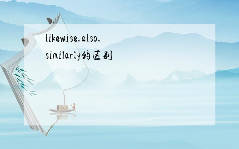 likewise,also,similarly的区别