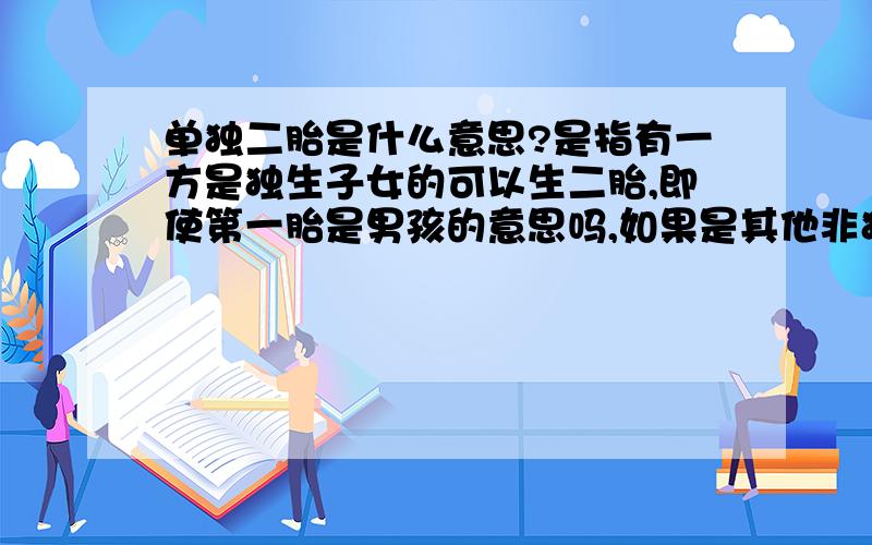 单独二胎是什么意思?是指有一方是独生子女的可以生二胎,即使第一胎是男孩的意思吗,如果是其他非独生子女的第一胎生儿子就不能