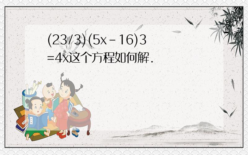 (23/3)(5x-16)3=4x这个方程如何解.