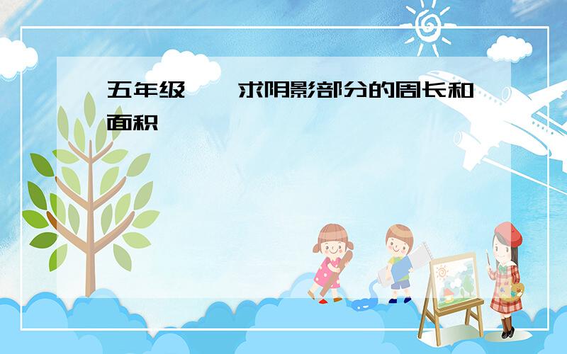 五年级——求阴影部分的周长和面积