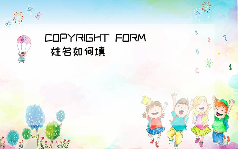 COPYRIGHT FORM 姓名如何填