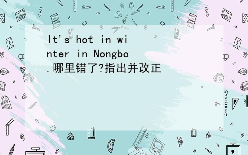 It's hot in winter in Nongbo.哪里错了?指出并改正