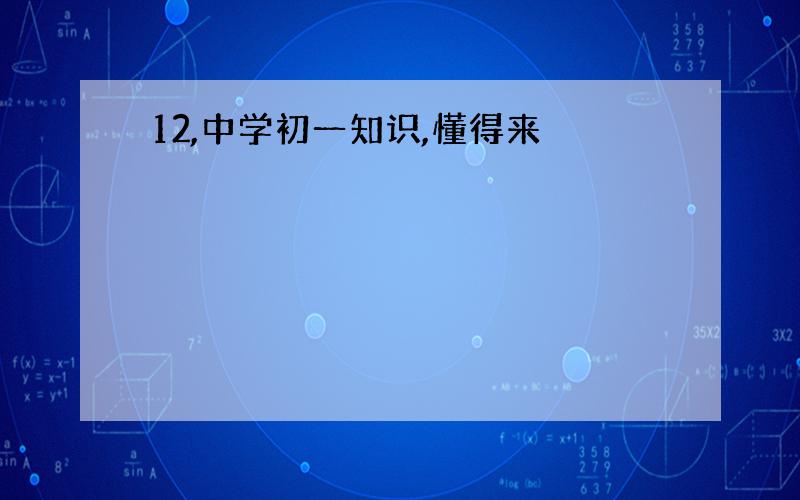 12,中学初一知识,懂得来