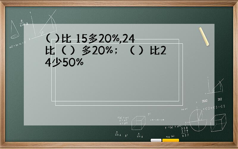 ( )比 15多20%,24比（ ）多20%；（ ）比24少50%