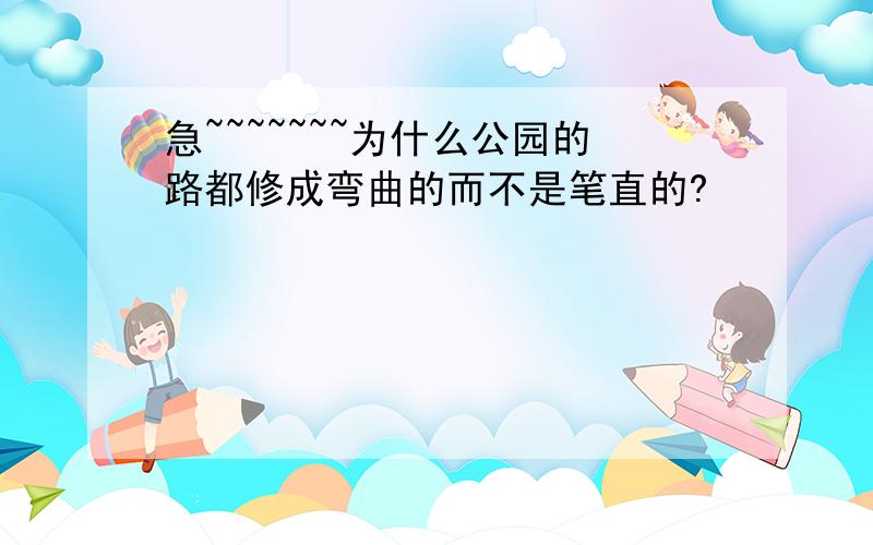 急~~~~~~~为什么公园的路都修成弯曲的而不是笔直的?